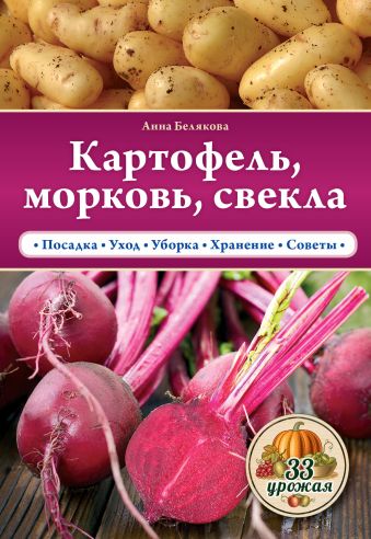 Картофель, морковь, свекла Картофель, морковь, свекла Белякова А.В.