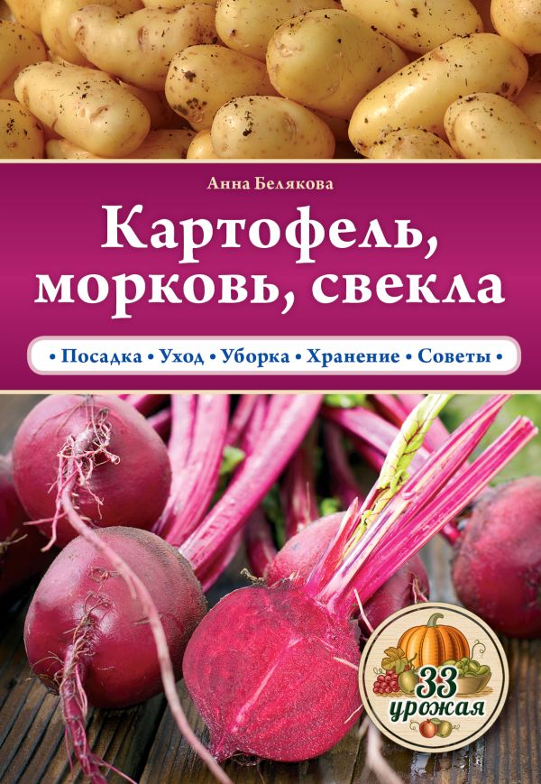Картофель, морковь, свекла Картофель, морковь, свекла Белякова А.В.