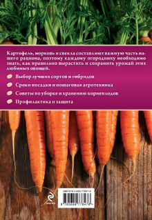 Обложка сзади Картофель, морковь, свекла Белякова А.В.