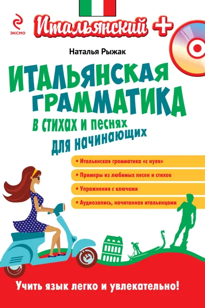 Обложка Итальянская грамматика в стихах и песнях для начинающих (+CD) Н.А. Рыжак