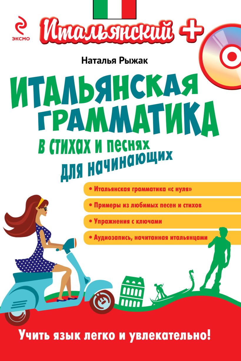 Книга Итальянская грамматика в стихах и песнях для начинающих (+CD) Наталья  Рыжак - купить, читать онлайн отзывы и рецензии | ISBN 978-5-699-77845-4 |  Эксмо