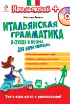 Итальянская грамматика в стихах и песнях для начинающих (+CD) Итальянская грамматика в стихах и песнях для начинающих (+CD)