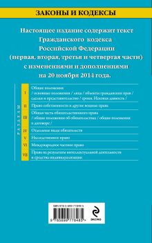 Обложка сзади Гражданский кодекс Российской Федерации. Части первая, вторая, третья и четвертая : текст с изм. и доп. на 20 ноября 2014 г. 