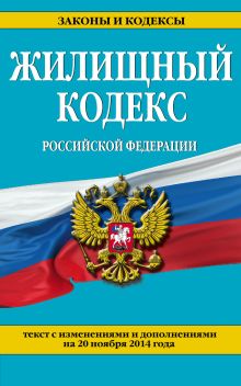 Обложка Жилищный кодекс Российской Федерации : текст с изм. и доп. на 20 ноября 2014 г. 