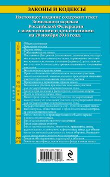 Обложка сзади Земельный кодекс Российской Федерации : текст с изм. и доп. на 20 ноября 2014 г. 