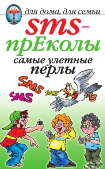 SMS-прЕколы самые улетные перлы SMS-прЕколы самые улетные перлы