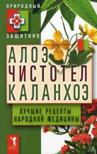 Алоэ, чистотел, каланхоэ. Лучшие рецепты народной медицины Алоэ, чистотел, каланхоэ. Лучшие рецепты народной медицины