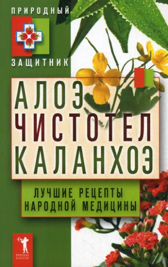 Алоэ, чистотел, каланхоэ. Лучшие рецепты народной медицины Алоэ, чистотел, каланхоэ. Лучшие рецепты народной медицины