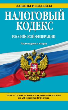 Обложка Налоговый кодекс Российской Федерации. Части первая и вторая : текст с изм. и доп. на 20 ноября 2014 г. 