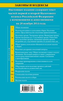 Обложка сзади Налоговый кодекс Российской Федерации. Части первая и вторая : текст с изм. и доп. на 20 ноября 2014 г. 