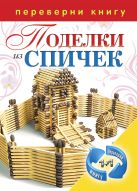 1+1, или Переверни книгу. Поделки из спичек. Поделки из цветной проволоки 1+1, или Переверни книгу. Поделки из спичек. Поделки из цветной проволоки