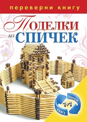 1+1, или Переверни книгу. Поделки из спичек. Поделки из цветной проволоки 1+1, или Переверни книгу. Поделки из спичек. Поделки из цветной проволоки
