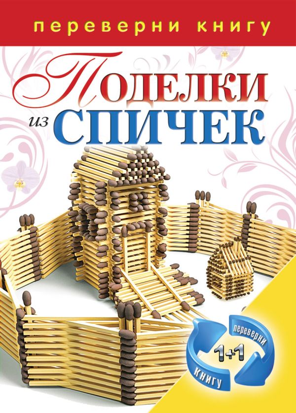 1+1, или Переверни книгу. Поделки из спичек. Поделки из цветной проволоки 1+1, или Переверни книгу. Поделки из спичек. Поделки из цветной проволоки