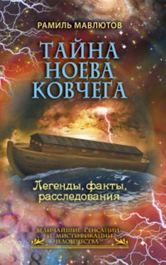 Тайна Ноева ковчега. Легенды, факты, расследования Тайна Ноева ковчега. Легенды, факты, расследования Мавлютов Р.