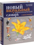 Новый визуальный энциклопедический словарь Новый визуальный энциклопедический словарь