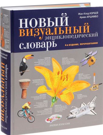 Новый визуальный энциклопедический словарь Новый визуальный энциклопедический словарь Корбей Ж-К.