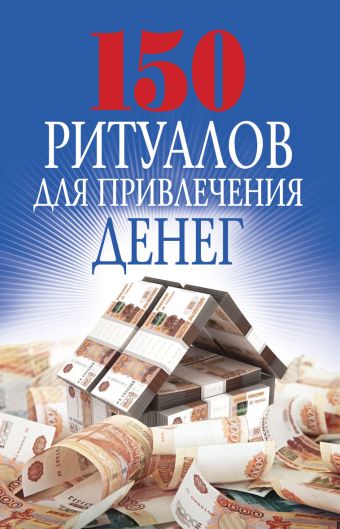150 ритуалов для привлечения денег 150 ритуалов для привлечения денег Романова О.Н.