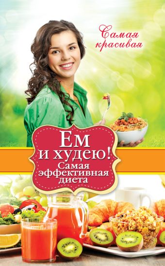 Ем и худею! Самая эффективная диета Ем и худею! Самая эффективная диета Новиченкова Е.Ю.