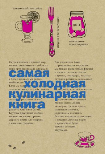 Самая холодная кулинарная книга Самая холодная кулинарная книга