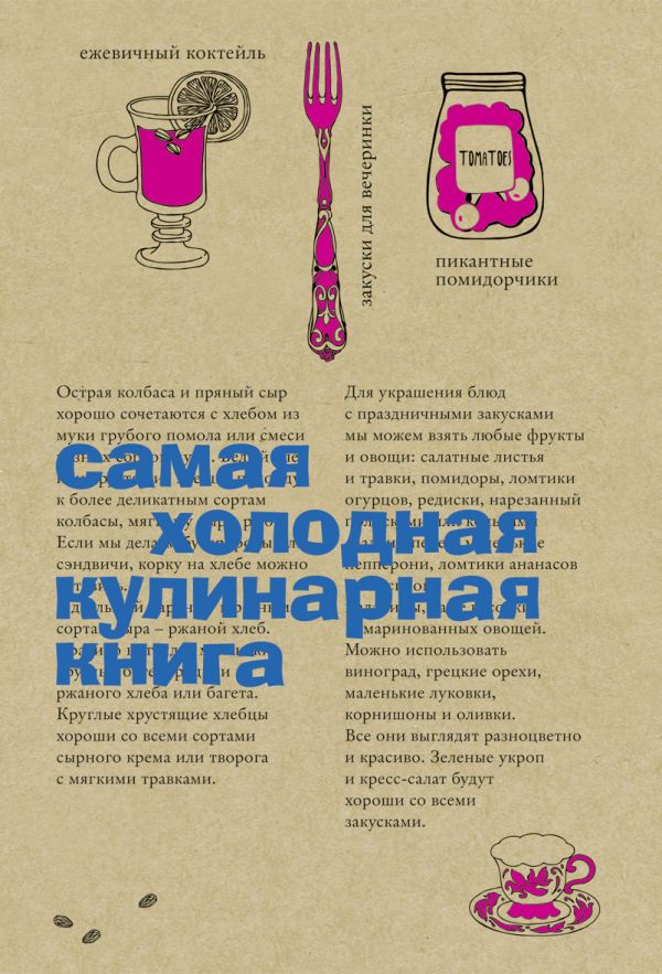 Самая холодная кулинарная книга Самая холодная кулинарная книга