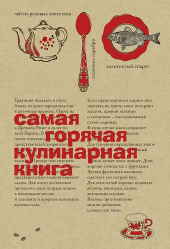 Самая горячая кулинарная книга Самая горячая кулинарная книга