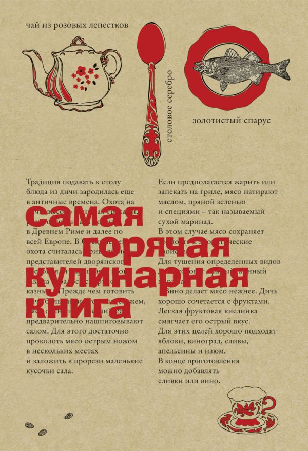 Самая горячая кулинарная книга Самая горячая кулинарная книга