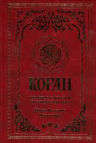Коран. Перевод смыслов и комментарии Иман Валерии Пороховой Коран. Перевод смыслов и комментарии Иман Валерии Пороховой
