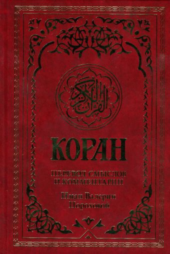 Коран. Перевод смыслов и комментарии Иман Валерии Пороховой Коран. Перевод смыслов и комментарии Иман Валерии Пороховой