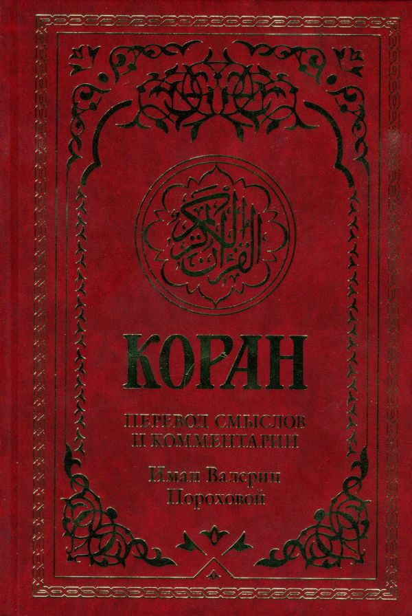 Коран. Перевод смыслов и комментарии Иман Валерии Пороховой Коран. Перевод смыслов и комментарии Иман Валерии Пороховой