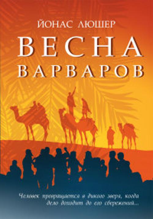 Весна варваров Весна варваров Люшер Й.