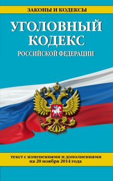 Уголовный кодекс Российской Федерации : текст с изм. и доп. на 20 ноября 2014 г.