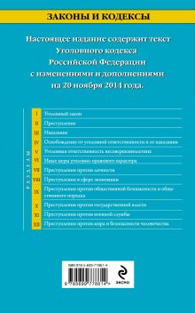 Обложка сзади Уголовный кодекс Российской Федерации : текст с изм. и доп. на 20 ноября 2014 г. 