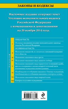 Обложка сзади Уголовно-исполнительный кодекс Российской Федерации : текст с изм. и доп. на 20 ноября 2014 г. 