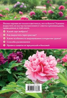 Обложка сзади Пионы для цветника и букета Анна Белякова