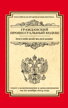 Обложка Гражданский процессуальный кодекс Российской Федерации: текст с изм. и доп. на 20 ноября 2014 г. 