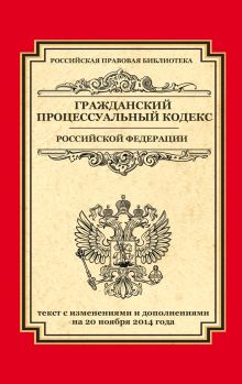 Гражданский процессуальный кодекс Российской Федерации: текст с изм. и доп. на 20 ноября 2014 г.
