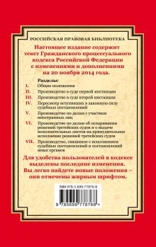 Обложка сзади Гражданский процессуальный кодекс Российской Федерации: текст с изм. и доп. на 20 ноября 2014 г. 