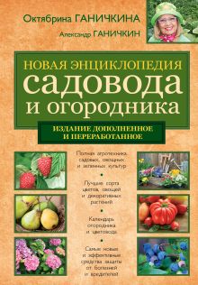 Новая энциклопедия садовода и огородника [новая вклейка]. Новое издание, доп. и перераб.