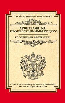 Обложка Арбитражный процессуальный кодекс Российской Федерации: текст с изм. и доп. на 20 ноября 2014 г. 