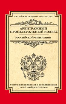 - Арбитражный процессуальный кодекс Российской Федерации: текст с изм. и доп. на 20 ноября 2014 г. обложка книги - Арбитражный процессуальный кодекс Российской Федерации: текст с изм. и доп. на 20 ноября 2014 г. обложка книги