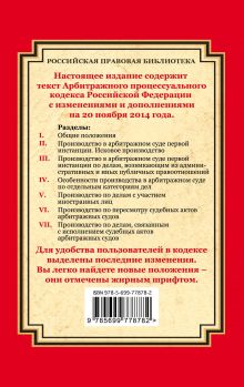 Обложка сзади Арбитражный процессуальный кодекс Российской Федерации: текст с изм. и доп. на 20 ноября 2014 г. 