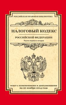 Налоговый кодекс Российской Федерации. Части первая и вторая: текст с изм. и доп. на 20 ноября 2014 г.