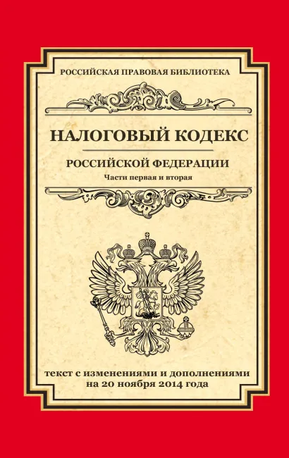 Обложка Налоговый кодекс Российской Федерации. Части первая и вторая: текст с изм. и доп. на 20 ноября 2014 г. 