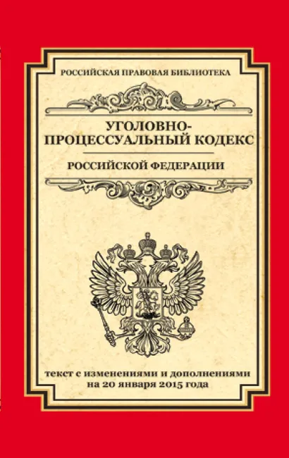 Обложка Уголовно-процессуальный кодекс Российской Федерации: текст с изм. и доп. на 20 января 2015 г. 