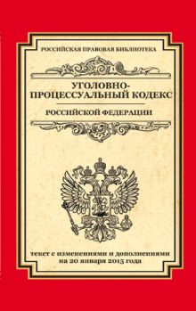- Уголовно-процессуальный кодекс Российской Федерации: текст с изм. и доп. на 20 января 2015 г. обложка книги - Уголовно-процессуальный кодекс Российской Федерации: текст с изм. и доп. на 20 января 2015 г. обложка книги