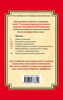 Обложка сзади Уголовно-процессуальный кодекс Российской Федерации: текст с изм. и доп. на 20 января 2015 г. 