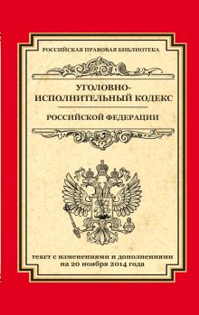 Обложка Уголовно-исполнительный кодекс Российской Федерации: текст с изм. и доп. на 20 ноября 2014 г. 