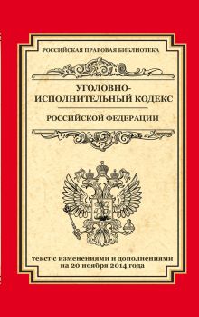 - Уголовно-исполнительный кодекс Российской Федерации: текст с изм. и доп. на 20 ноября 2014 г. обложка книги - Уголовно-исполнительный кодекс Российской Федерации: текст с изм. и доп. на 20 ноября 2014 г. обложка книги