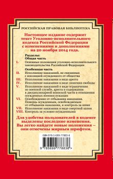 Обложка сзади Уголовно-исполнительный кодекс Российской Федерации: текст с изм. и доп. на 20 ноября 2014 г. 