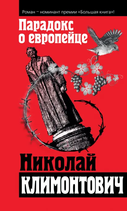Обложка Парадокс о европейце Николай Климонтович